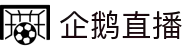 企鹅直播 - 企鹅直播体育频道 - 专业体育视频平台